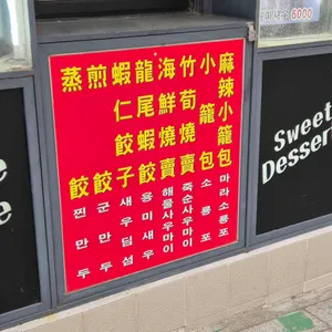 만두딤섬전문 철판 리뷰 사진