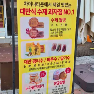 중국제과 리뷰 사진