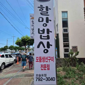 제주할망밥상 리뷰 사진