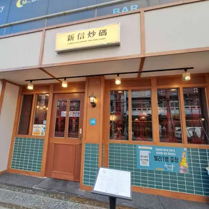 신신초마 리뷰 사진