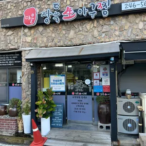 다올장독생아구찜 대표 사진