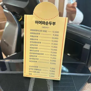 어여와순두부 리뷰 사진