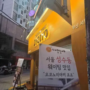 죠죠 리뷰 사진