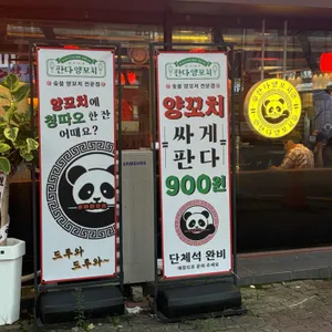 판다양꼬치 리뷰 사진