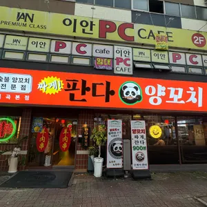 판다양꼬치 리뷰 사진