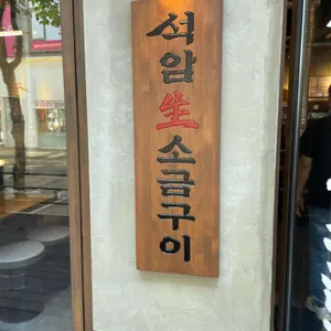 석암생소금구이 리뷰 사진