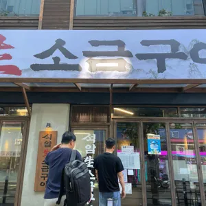 석암생소금구이 리뷰 사진