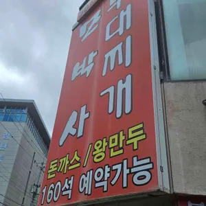 모박사부대찌게 대표 사진