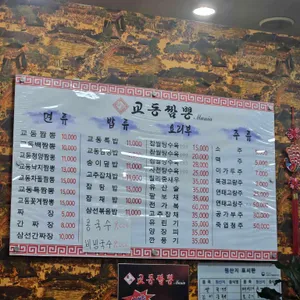 교동짬뽕매니아 리뷰 사진