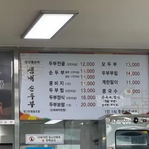 샘내손두부 리뷰 사진
