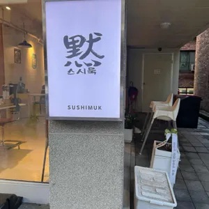 스시묵 리뷰 사진