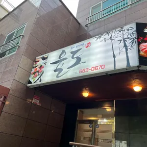 율도 리뷰 사진