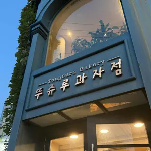 뚜쥬루과자점 리뷰 사진