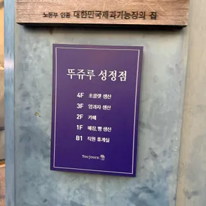 뚜쥬루과자점 리뷰 사진