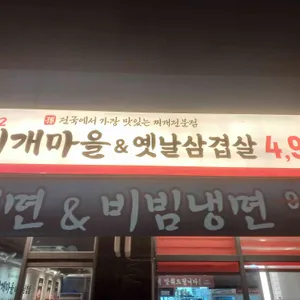 502찌개마을&옛날삼겹살 사진 1