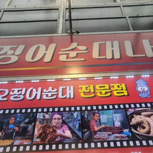 오징어순대나라 리뷰 사진