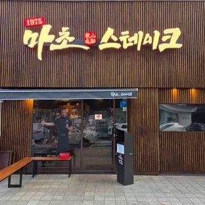 마초스테이크 리뷰 사진