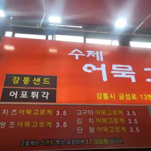 수제어묵고로케 리뷰 사진