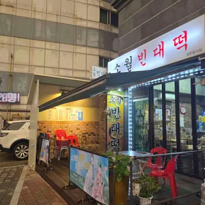 소월빈대떡 리뷰 사진