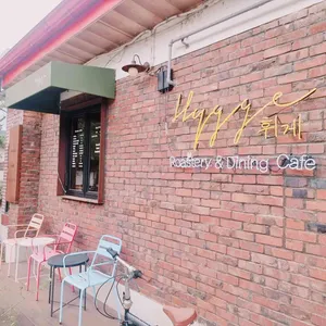 휘게 리뷰 사진