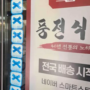 풍전식당 리뷰 사진