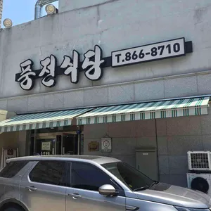 풍전식당 리뷰 사진