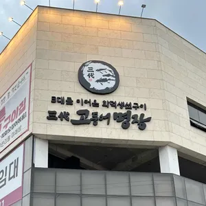 삼대고등어명장 대표 사진