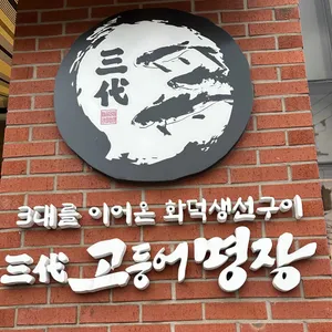 삼대고등어명장 리뷰 사진