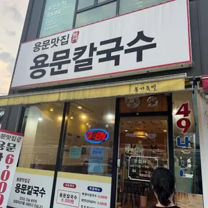 용문칼국수 대표 사진