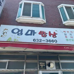 엄마밥상 사진 1