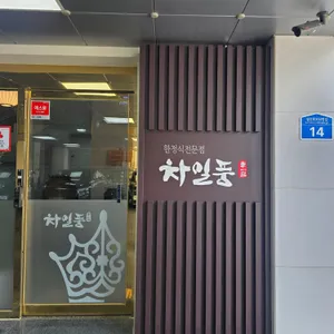 차일품한정식 리뷰 사진