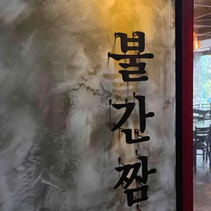 불간짬뽕 리뷰 사진