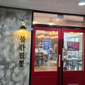 불간짬뽕 리뷰 사진