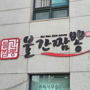 불간짬뽕 리뷰 사진