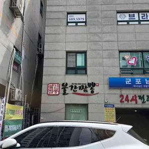 불간짬뽕 리뷰 사진