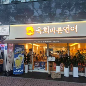 육회바른연어 리뷰 사진