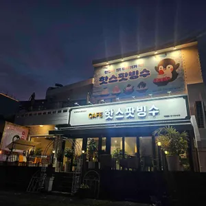 핫스팟빙수 리뷰 사진