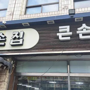 큰손집 리뷰 사진