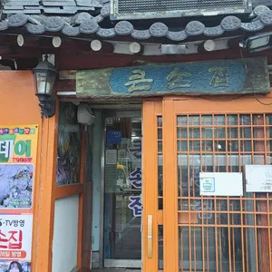 큰손집 리뷰 사진