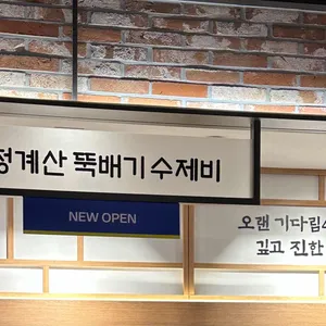 청계산뚝배기수제비 리뷰 사진