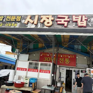 시장국밥집 리뷰 사진