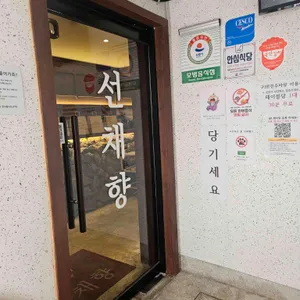 선채향 리뷰 사진
