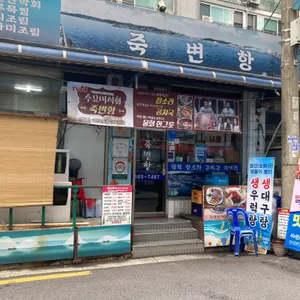 죽변항 리뷰 사진