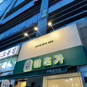 미츠가 리뷰 사진