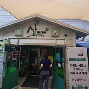 산아래 리뷰 사진