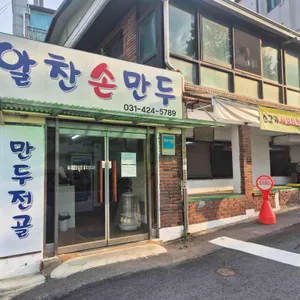 알찬손만두 대표 사진