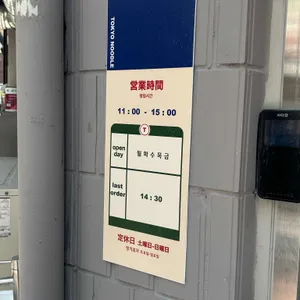 도쿄누들 리뷰 사진