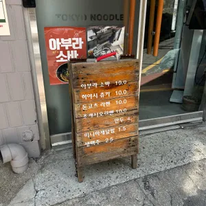 도쿄누들 리뷰 사진
