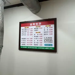 송죽회관 리뷰 사진