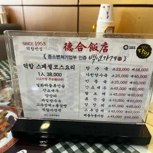 덕합반점 리뷰 사진